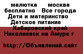 малютка1,2, москва,бесплатно - Все города Дети и материнство » Детское питание   . Хабаровский край,Николаевск-на-Амуре г.